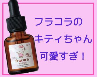 フラコラ キティちゃんパッケージが可愛すぎると話題