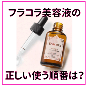 フラコラ美容液の使う順番は 普通の美容液とは違います 正しい使い方を伝授 フラコラ美容液の使う順番は 普通の美容液とは違います 正しい使い方を伝授
